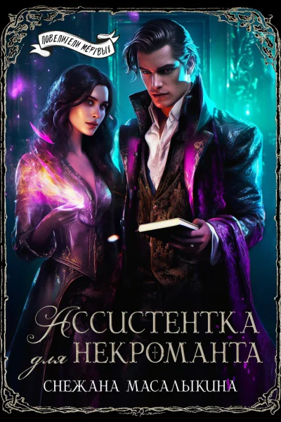 Ассистентка для некроманта