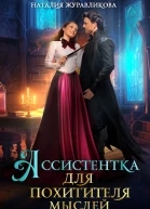 Ассистентка для похитителя мыслей