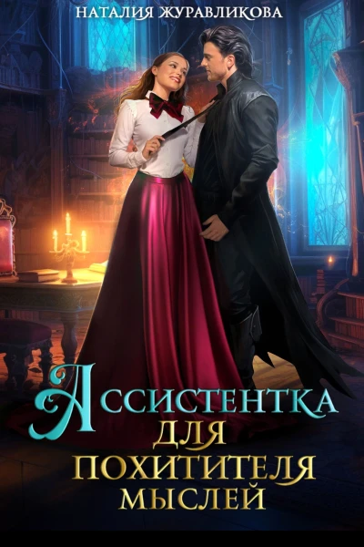 Ассистентка для похитителя мыслей