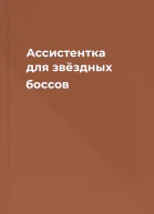 Ассистентка для звёздных боссов