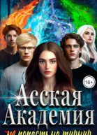 Асская академия не попасть на турнир