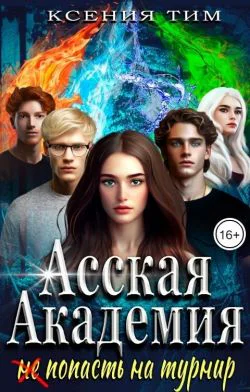 Асская академия не попасть на турнир