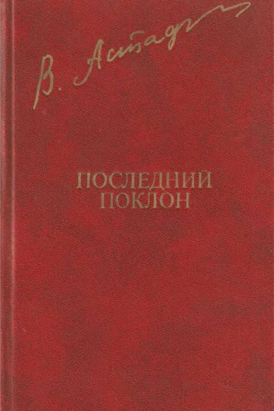 Астафьев В Последний поклон Повесть