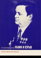 Асташенков П Т  Пламя и взрыв