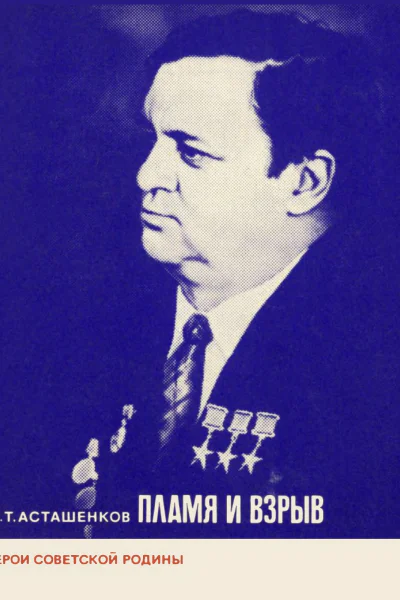 Асташенков П Т  Пламя и взрыв