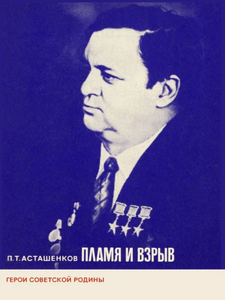 Асташенков П Т  Пламя и взрыв