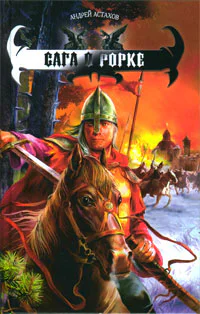 Астахов А Сага о Рорке
