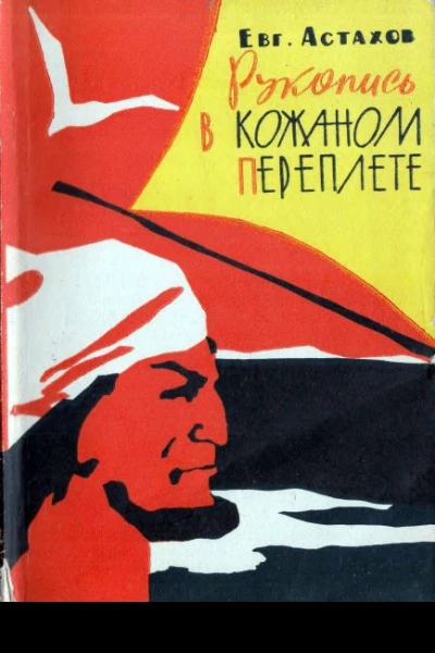 Астахов Е Рукопись в кожаном переплете
