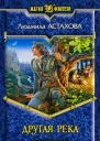 Астахова Л В Другая река