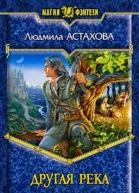 Астахова Л В Другая река