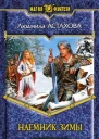 Астахова Л В Наемник Зимы