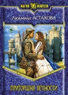 Астахова Л В Пригоршня вечности
