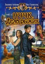 Астахова ЛВ Горшкова ЯА НЧЧК Дело рыжих Фантастический роман