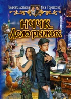 Астахова ЛВ Горшкова ЯА НЧЧК Дело рыжих Фантастический роман
