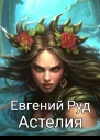 Астелия СИ