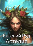 Астелия СИ