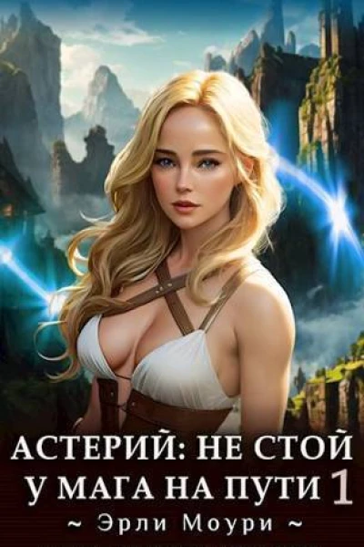 Астерий Дилогия  Эрли Моури СИ