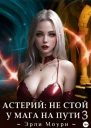 Астерий Не стой у мага на пути  3