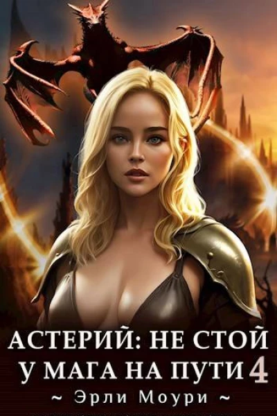 Астерий Не стой у мага на пути 4