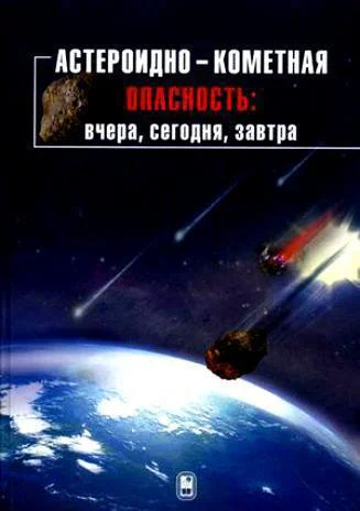 Астероиднокометная опасность вчера сегодня завтра