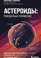 Астероиды Рожденные пламенем