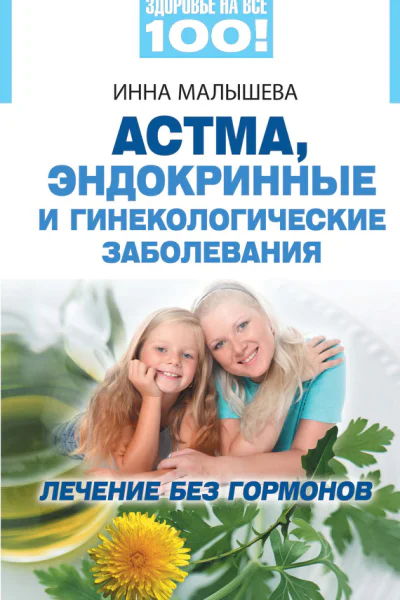 Астма эндокринные и гинекологические заболевания лечение без гормонов