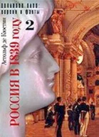 Астольф де Кюстин Россия в 1839 году Том второй