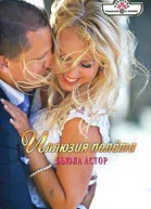 Астор Бьюла Иллюзия полёта