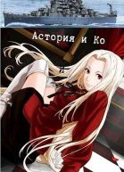 Астория и Ко СИ