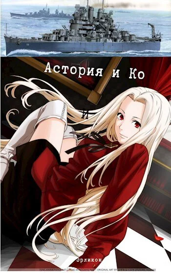 Астория и Ко СИ