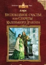 Астра Беспокойное счастье или Секреты маленького дракона