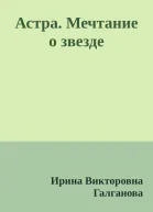 Астра Мечтание о звезде