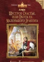 Астра Шустрое счастье или Охота на маленького дракона
