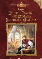 Астра Шустрое счастье или Охота на маленького дракона