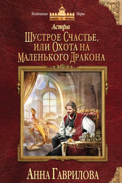 Астра Шустрое счастье или Охота на маленького дракона
