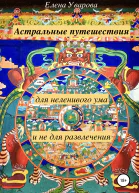 Астральные путешествия для неленивого ума и не для развлечения