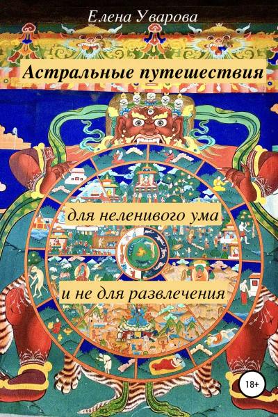 Астральные путешествия для неленивого ума и не для развлечения