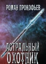 Астральный Охотник СИ