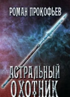 Астральный Охотник СИ
