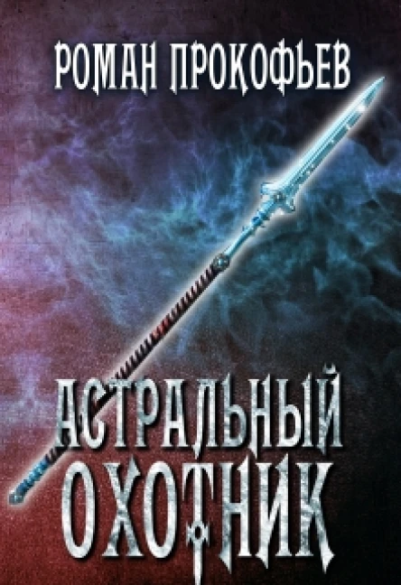 Астральный Охотник СИ