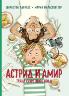 Астрид и Амир Тайна секретного кода  Шарлотта Ланнебу