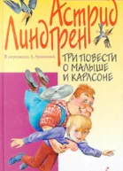 Астрид Линдгрен Все о Три повести о Малыше и Карлсоне Пеппи Длинный чулок Приключения Эмиля из Леннеберги Рони дочь разбойника