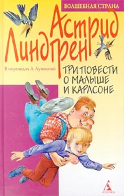 Астрид Линдгрен Все о Три повести о Малыше и Карлсоне Пеппи Длинный чулок Приключения Эмиля из Леннеберги Рони дочь разбойника