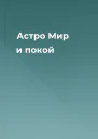 Астро Мир и покой