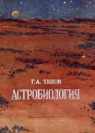 Астробиология