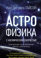Астрофизика с космической скоростью или Великие тайны Вселенной для тех кому некогда