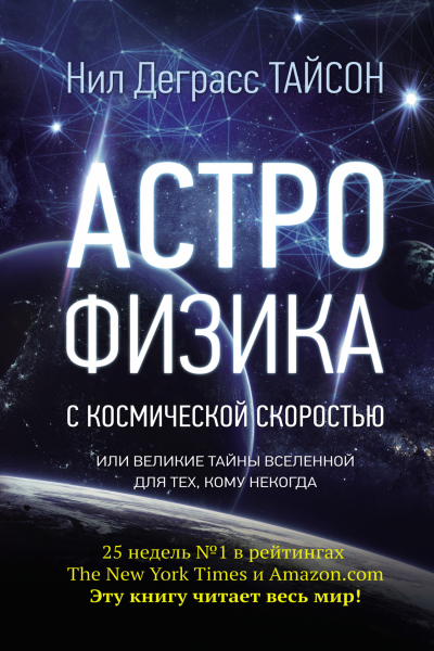 Астрофизика с космической скоростью или Великие тайны Вселенной для тех кому некогда