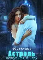 Астроль Вступить в игру