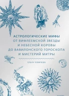 Астрологические мифы