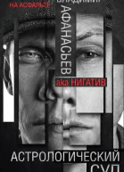 Астрологический суд  Владимир Афанасьев